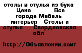 столы и стулья из бука › Цена ­ 3 800 - Все города Мебель, интерьер » Столы и стулья   . Свердловская обл.